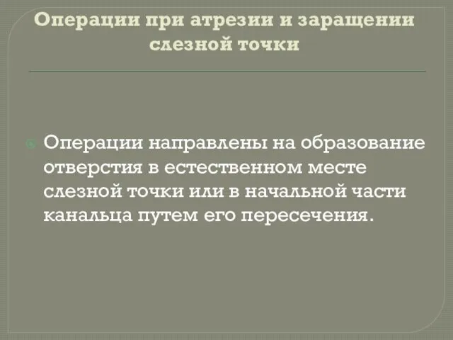 Операции при атрезии и заращении слезной точки Операции направлены на образование