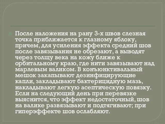 После наложения на рану 3-х швов слезная точка приближается к глазному