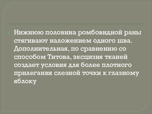 Нижнюю половина ромбовидной раны стягивают наложением одного шва. Дополнительная, по сравнению