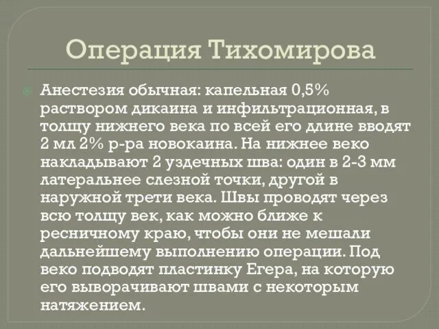 Операция Тихомирова Анестезия обычная: капельная 0,5% раствором дикаина и инфильтрационная, в