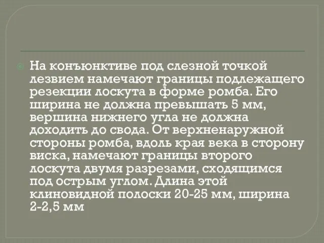 На конъюнктиве под слезной точкой лезвием намечают границы подлежащего резекции лоскута