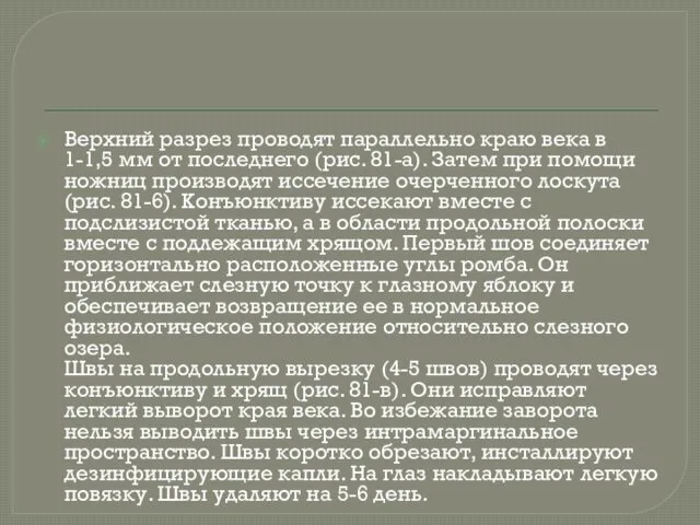 Верхний разрез проводят параллельно краю века в 1-1,5 мм от последнего