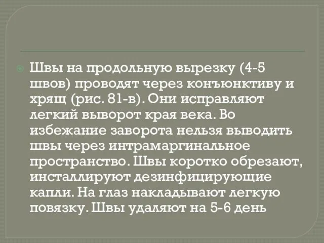 Швы на продольную вырезку (4-5 швов) проводят через конъюнктиву и хрящ