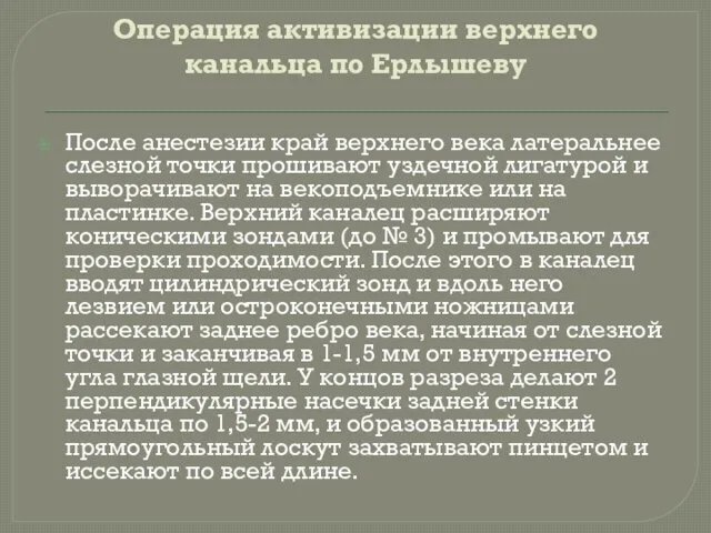 Операция активизации верхнего канальца по Ерлышеву После анестезии край верхнего века