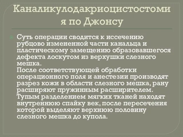 Каналикулодакриоцистостомия по Джонсу Суть операции сводится к иссечению рубцово измененной части