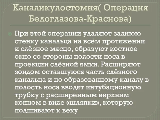 Каналикулостомия( Операция Белоглазова-Краснова) При этой операции удаляют заднюю стенку канальца на