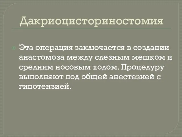 Дакриоцисториностомия Эта операция заключается в создании анастомоза между слезным мешком и