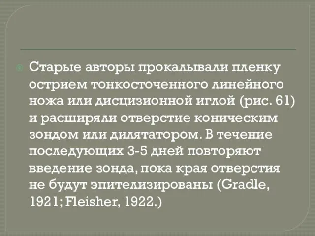 Старые авторы прокалывали пленку острием тонкосточенного линейного ножа или дисцизионной иглой