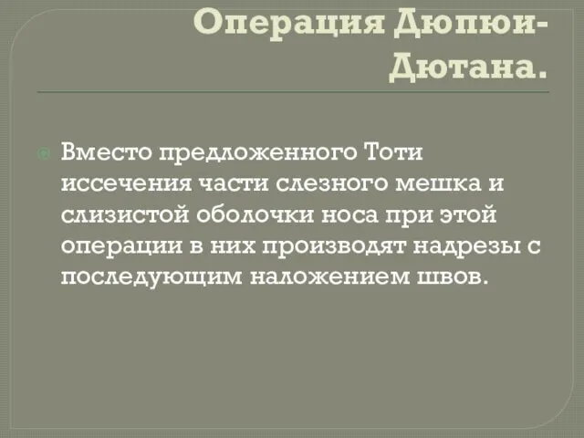 Операция Дюпюи-Дютана. Вместо предложенного Тоти иссечения части слезного мешка и слизистой