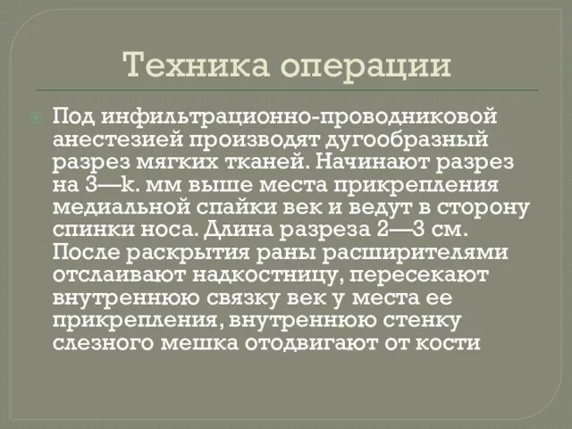 Техника операции Под инфильтрационно-проводниковой анестезией производят дугообразный разрез мягких тканей. Начинают