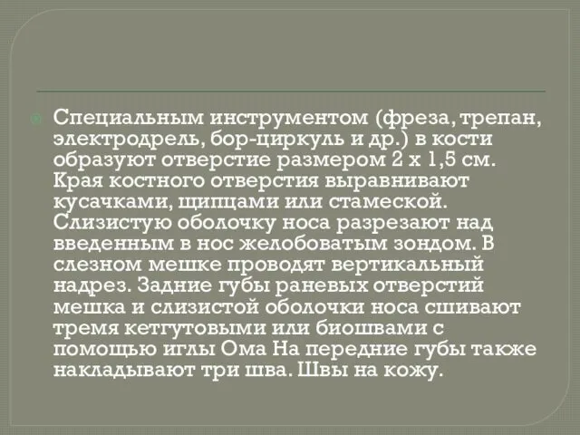 Специальным инструментом (фреза, трепан, электродрель, бор-циркуль и др.) в кости образуют