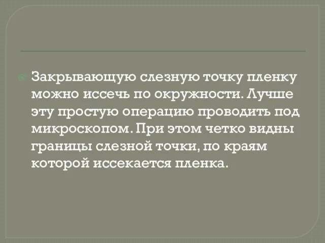 Закрывающую слезную точку пленку можно иссечь по окружности. Лучше эту простую