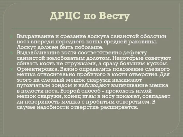 ДРЦС по Весту Выкраивание и срезание лоскута слизистой оболочки носа впереди