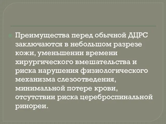 Преимущества перед обычной ДЦРС заключаются в небольшом разрезе кожи, уменьшении времени