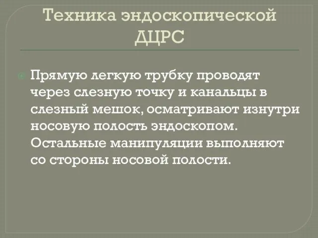 Техника эндоскопической ДЦРС Прямую легкую трубку проводят через слезную точку и