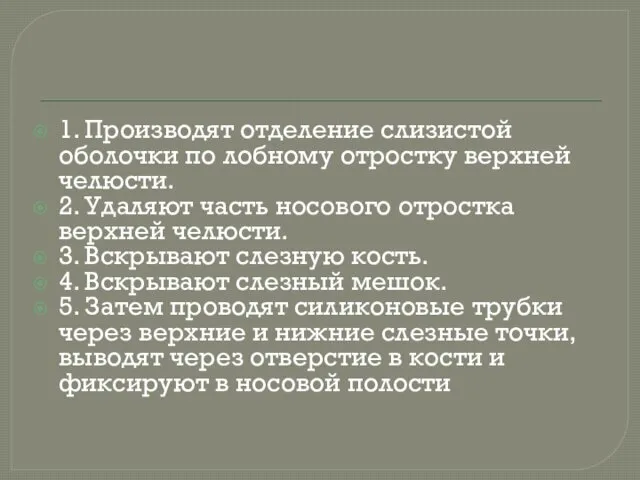 1. Производят отделение слизистой оболочки по лобному отростку верхней челюсти. 2.