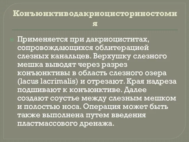 Конъюнктиводакриоцисториностомия Применяется при дакриоциститах, сопровождающихся облитерацией слезных канальцев. Верхушку слезного мешка