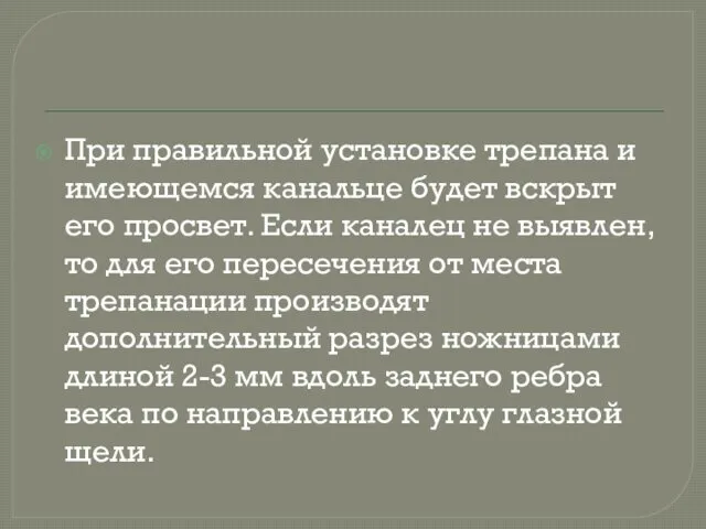 При правильной установке трепана и имеющемся канальце будет вскрыт его просвет.