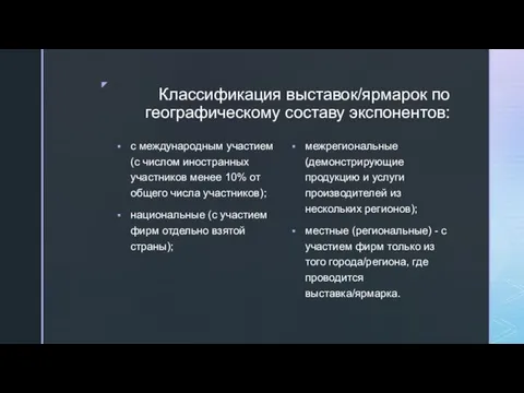 Классификация выставок/ярмарок по географическому составу экспонентов: с международным участием (с числом