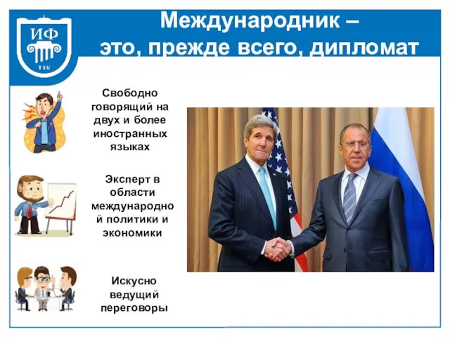 Международник – это, прежде всего, дипломат Эксперт в области международной политики