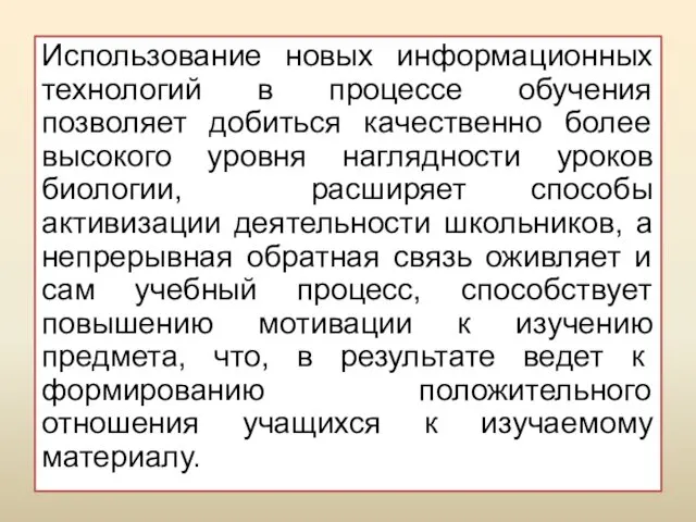 Использование новых информационных технологий в процессе обучения позволяет добиться качественно более