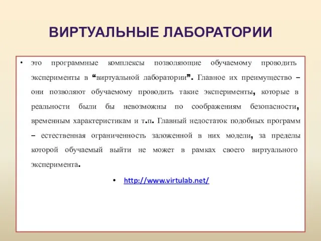 это программные комплексы позволяющие обучаемому проводить эксперименты в “виртуальной лаборатории”. Главное