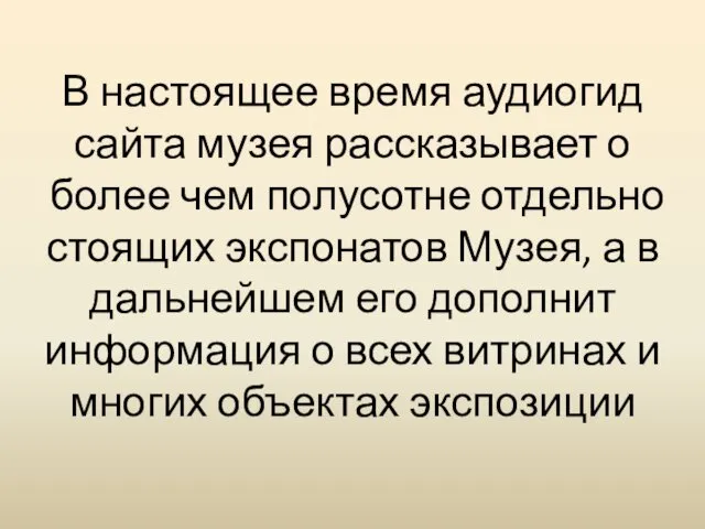 В настоящее время аудиогид сайта музея рассказывает о более чем полусотне