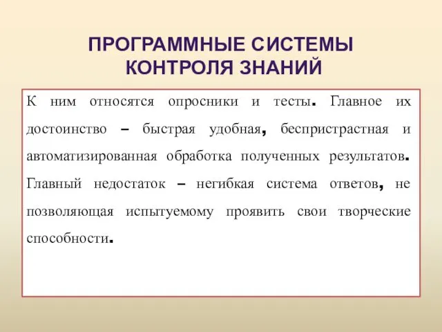 К ним относятся опросники и тесты. Главное их достоинство – быстрая