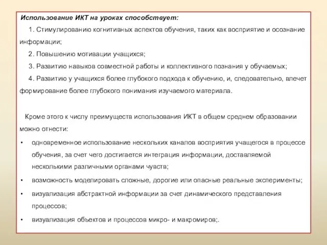 Использование ИКТ на уроках способствует: 1. Стимулированию когнитивных аспектов обучения, таких