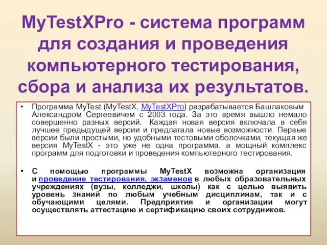 MyTestXPro - система программ для создания и проведения компьютерного тестирования, сбора