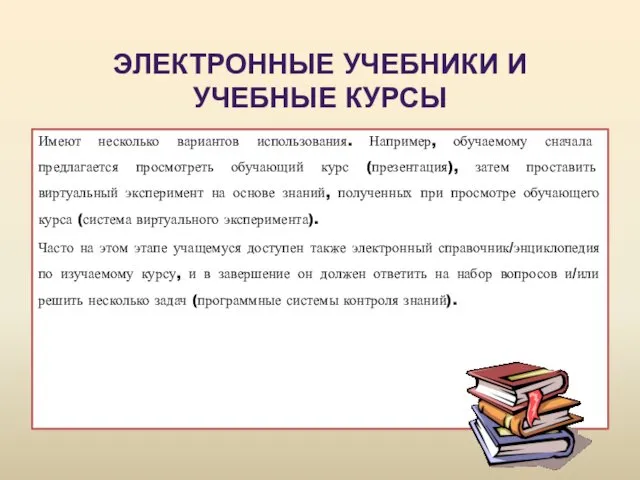 Имеют несколько вариантов использования. Например, обучаемому сначала предлагается просмотреть обучающий курс