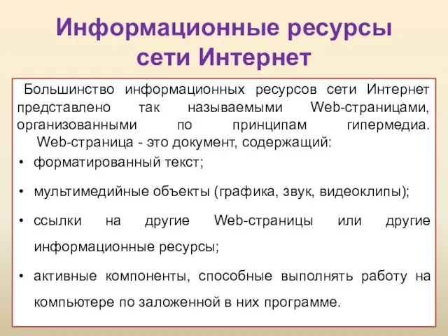 Информационные ресурсы сети Интернет Большинство информационных ресурсов сети Интернет представлено так