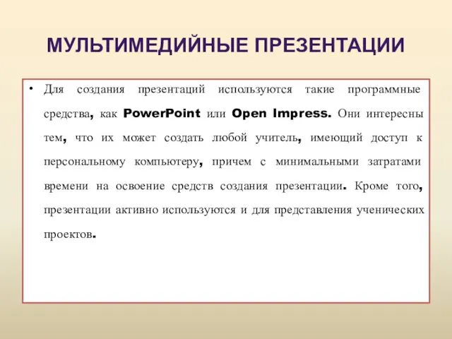 Для создания презентаций используются такие программные средства, как PowerPoint или Open