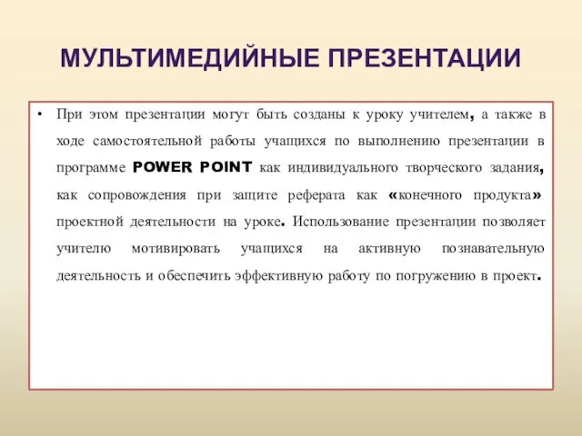 При этом презентации могут быть созданы к уроку учителем, а также