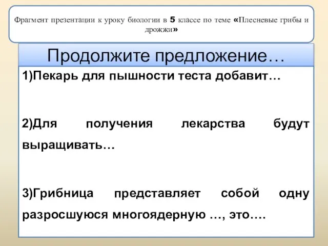 Продолжите предложение… 1)Пекарь для пышности теста добавит… 2)Для получения лекарства будут