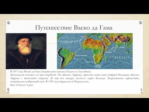 Путешествие Васко да Гама В 1497 году Васко да Гама отправился