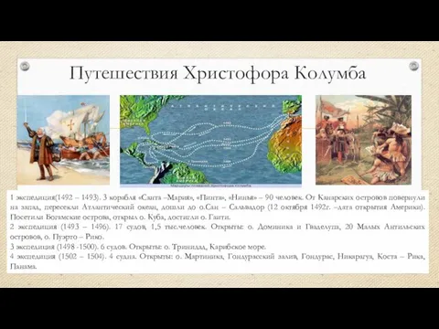 Путешествия Христофора Колумба 1 экспедиция(1492 – 1493). 3 корабля «Санта –Мария»,