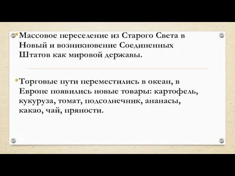 Массовое переселение из Старого Света в Новый и возникновение Соединенных Штатов