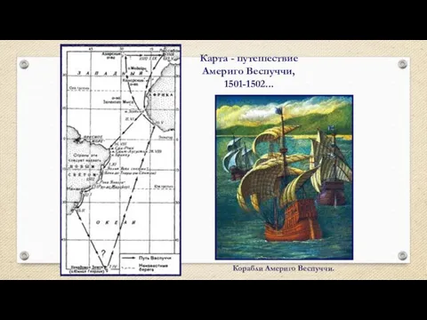 Карта - путешествие Америго Веспуччи, 1501-1502... Корабли Америго Веспуччи.