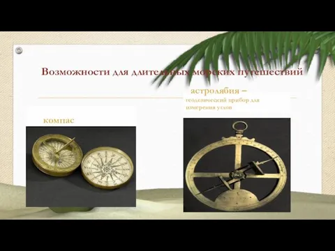 Возможности для длительных морских путешествий компас астролябия – геодезический прибор для измерения углов