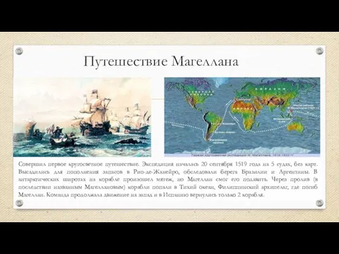 Путешествие Магеллана Совершил первое кругосветное путешествие. Экспедиция началась 20 сентября 1519