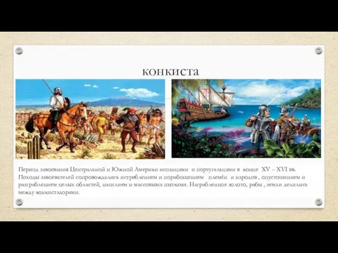 конкиста Период завоевания Центральной и Южной Америки испанцами и португальцами в