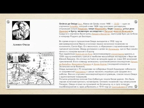 Алонсо Охеда Олóнсо де Охéда (исп. Alonso de Ojeda; около 1466