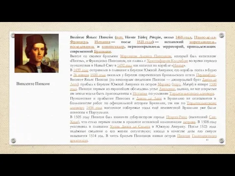 Винсенте Пинсон Висе́нте Я́ньес Пинсо́н (исп. Vicente Yáñez Pinzón, около 1460