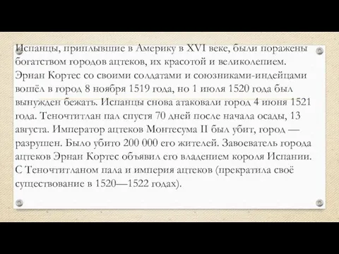 Испанцы, приплывшие в Америку в XVI веке, были поражены богатством городов