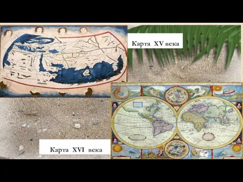 Карта XV века Карта XVI века