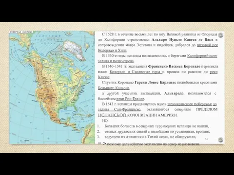 С 1528 г. в течение восьми лет по югу Великой равнины