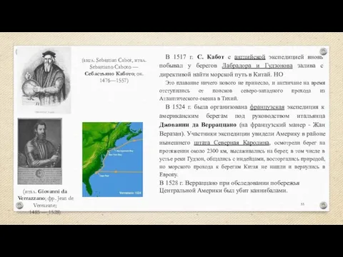 В 1517 г. С. Кабот с английской экспедицией вновь побывал у