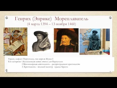 Генрих (Энрике) Мореплаватель (4 марта 1394 – 13 ноября 1460) Герцог,