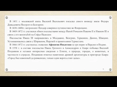 В 1431 г. московский князь Василий Васильевич посылал своего воеводу князя